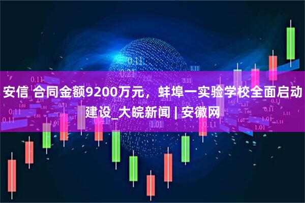 安信 合同金额9200万元，蚌埠一实验学校全面启动建设_大皖新闻 | 安徽网