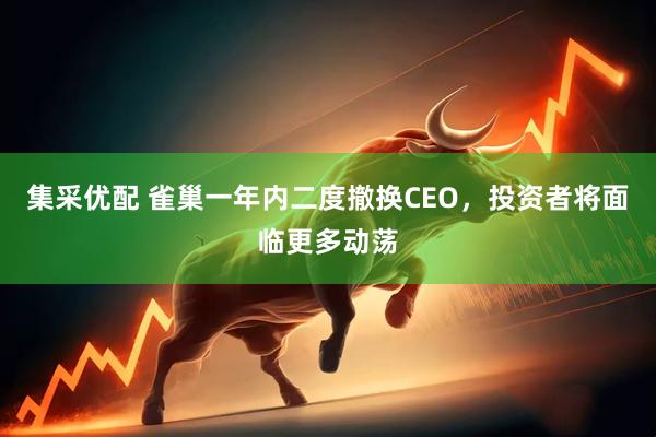 集采优配 雀巢一年内二度撤换CEO，投资者将面临更多动荡